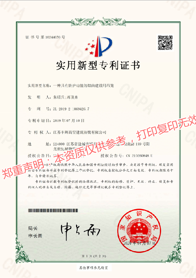 一种具有防护功能的烟囱建设用吊笼的专利